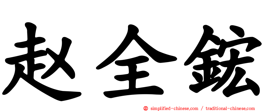 赵全𬭎