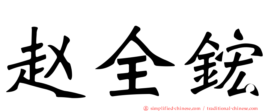 赵全𬭎