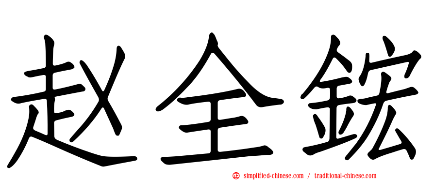 赵全𬭎