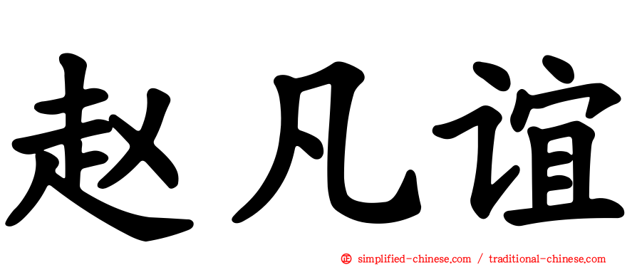 赵凡谊