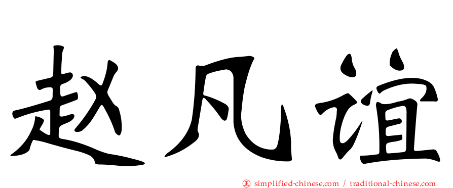 赵凡谊