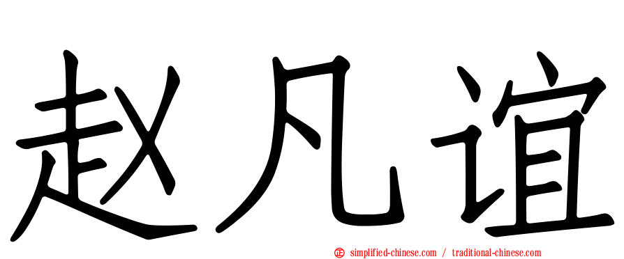 赵凡谊