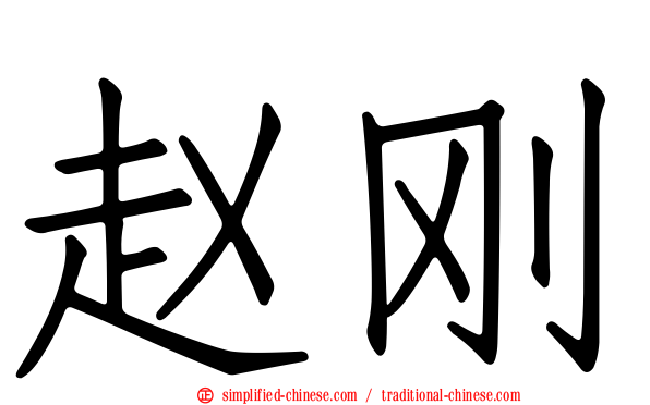 赵刚
