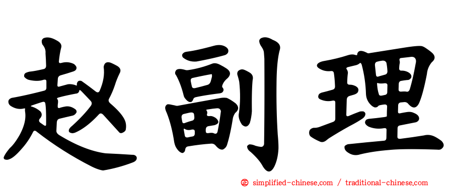 赵副理
