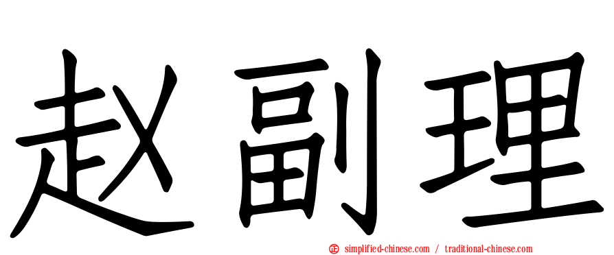 赵副理