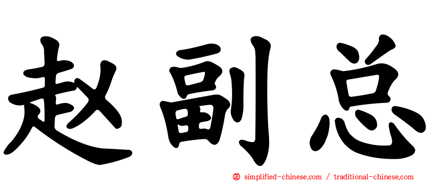 赵副总