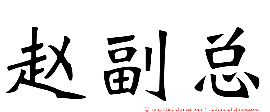 赵副总