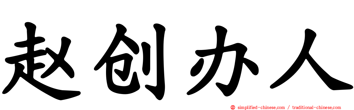 赵创办人