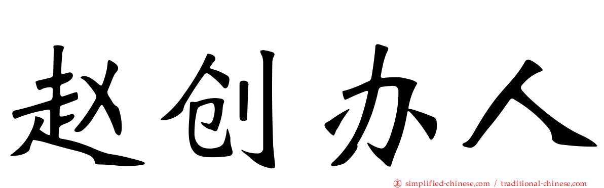 赵创办人