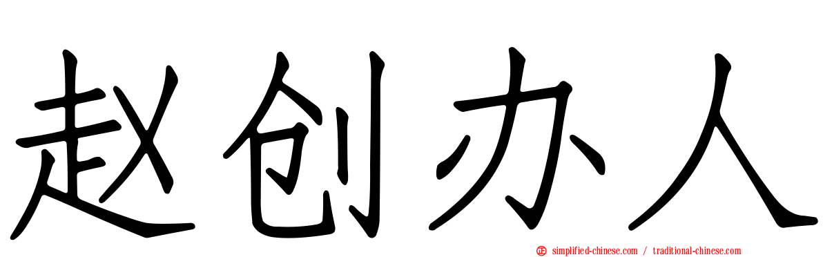 赵创办人
