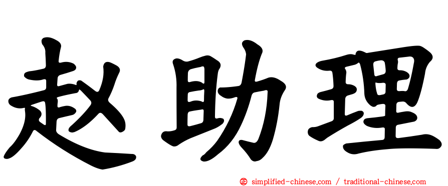 赵助理