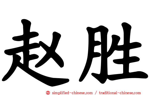 赵胜