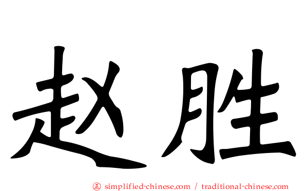赵胜