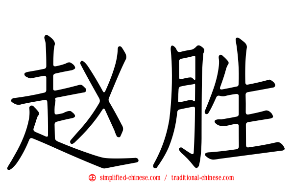 赵胜