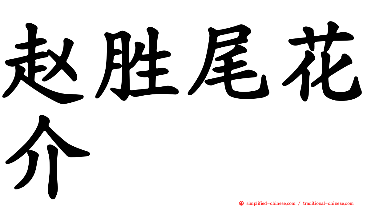 赵胜尾花介