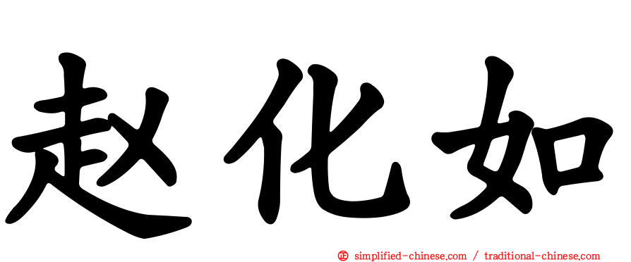 赵化如