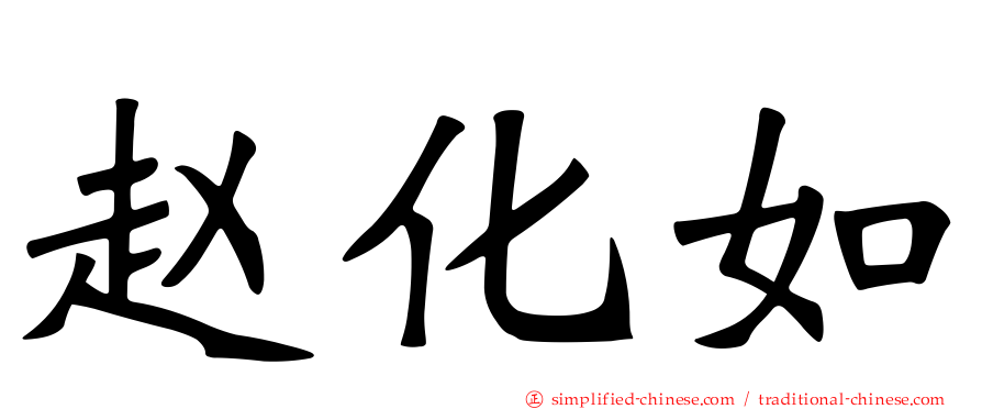 赵化如