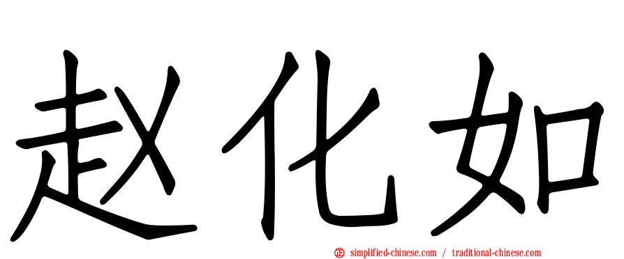 赵化如