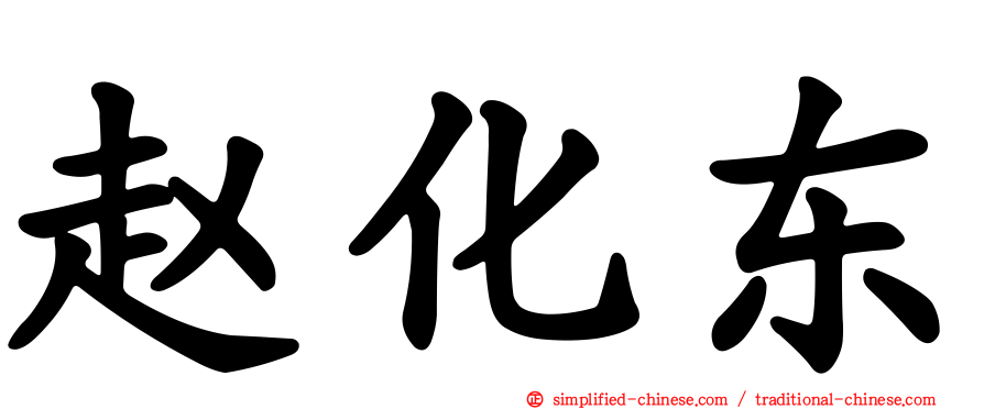 赵化东