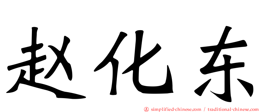 赵化东