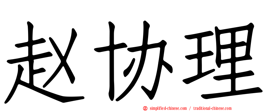 赵协理