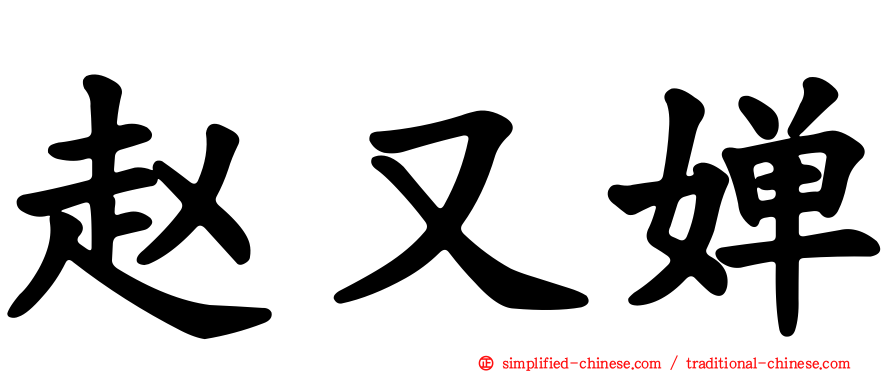 赵又婵