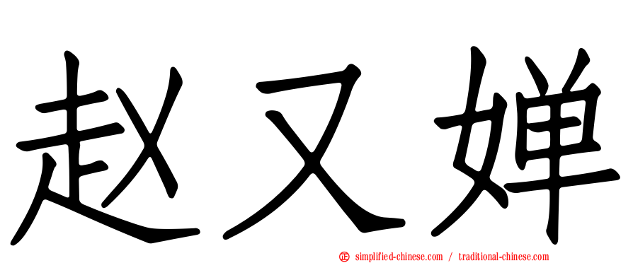 赵又婵