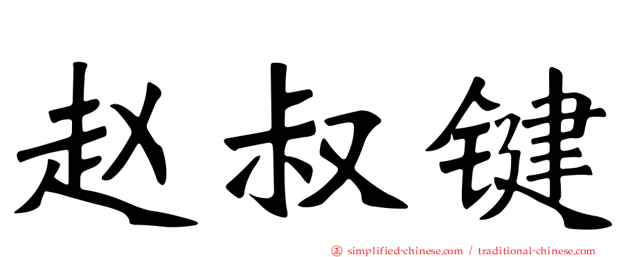 赵叔键