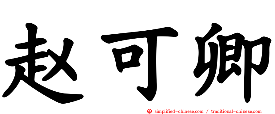 赵可卿
