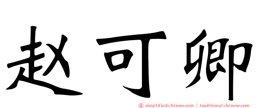 赵可卿