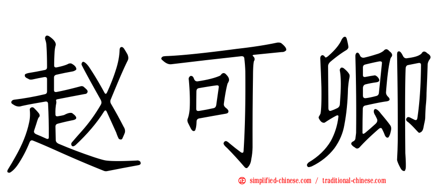 赵可卿
