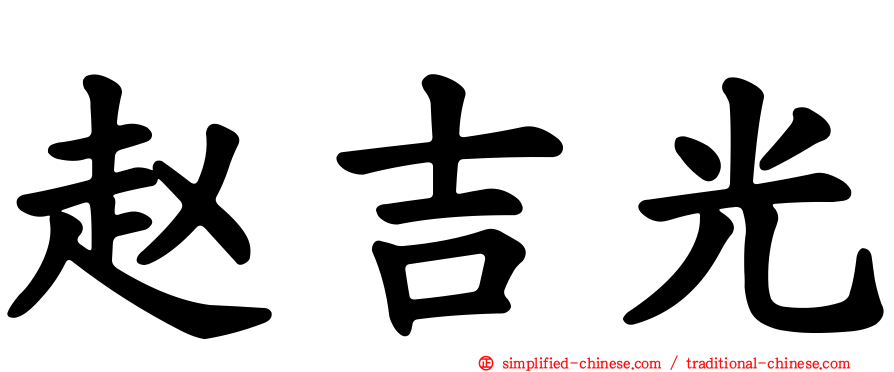 赵吉光