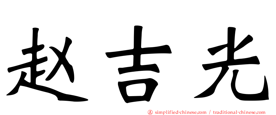 赵吉光