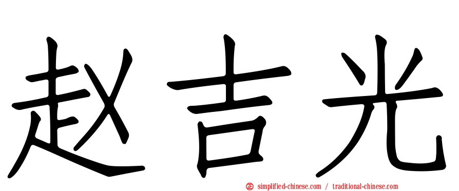 赵吉光