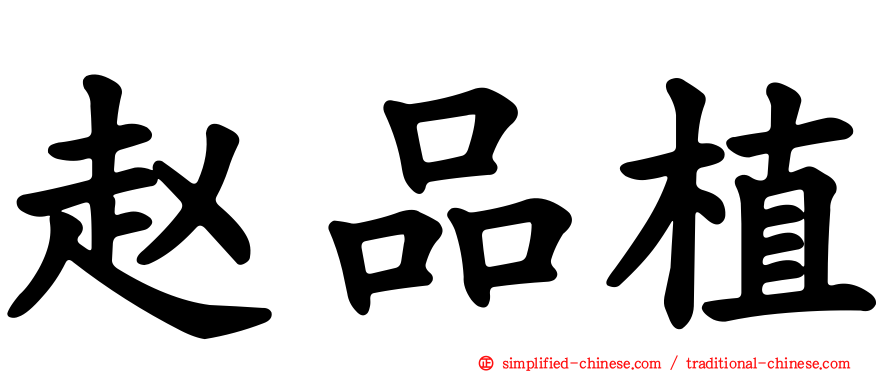 赵品植