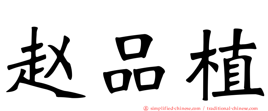 赵品植