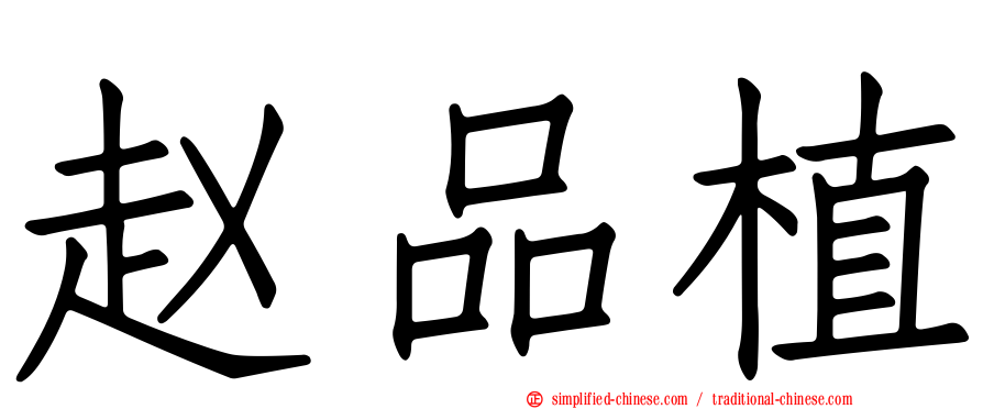 赵品植