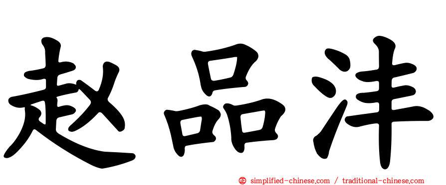 赵品沣