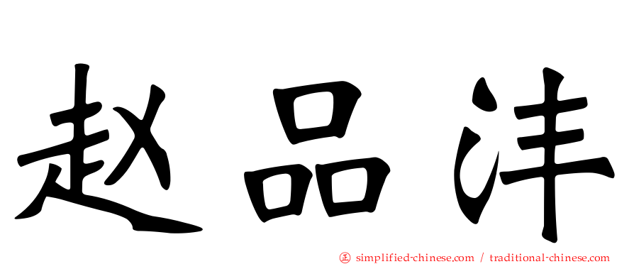 赵品沣