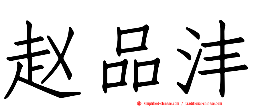 赵品沣