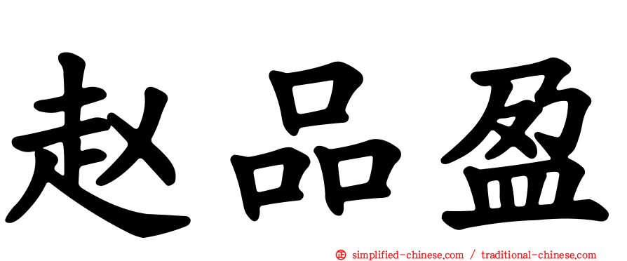 赵品盈