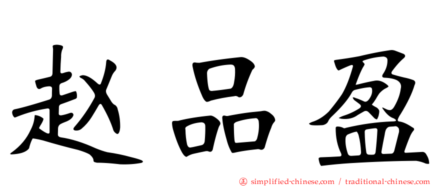 赵品盈
