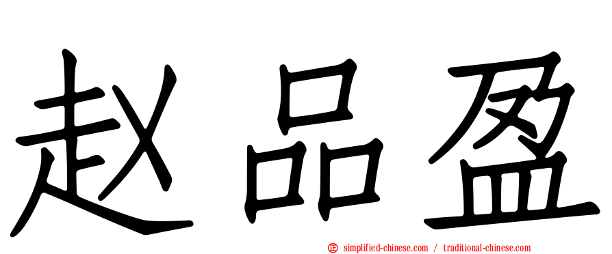 赵品盈