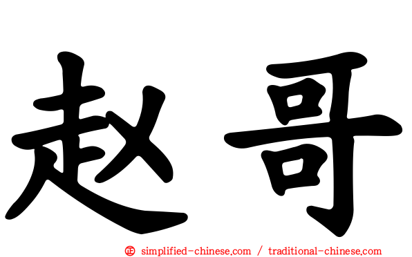 赵哥