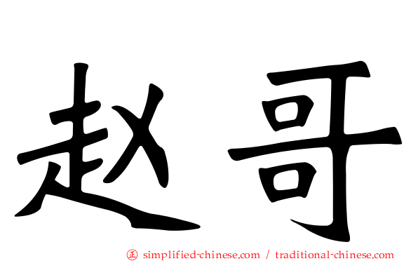 赵哥
