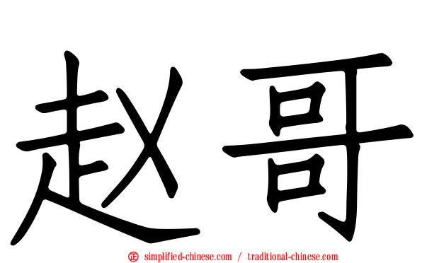 赵哥