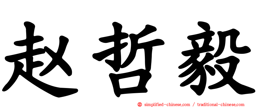 赵哲毅