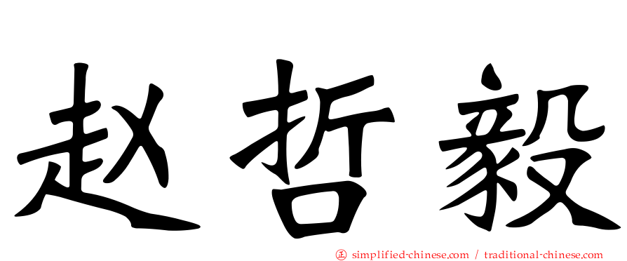 赵哲毅