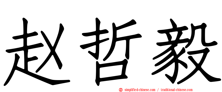 赵哲毅