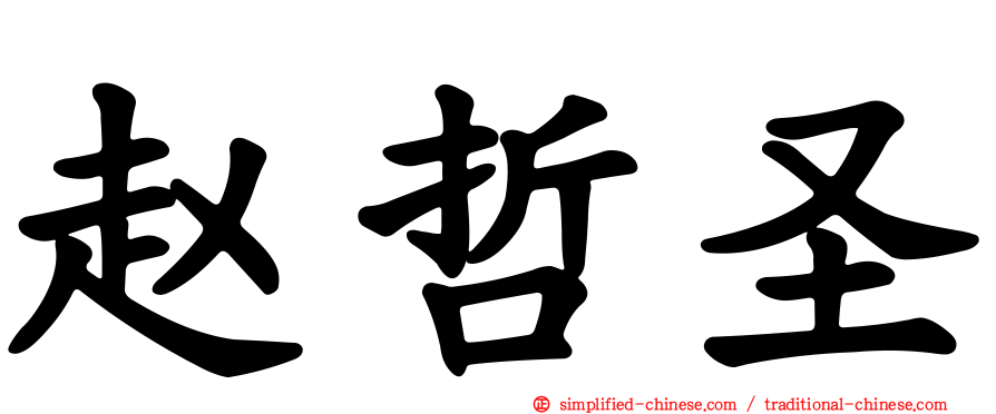 赵哲圣